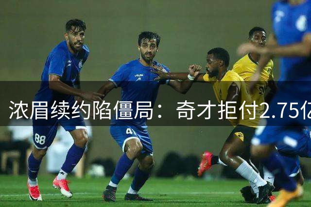 浓眉续约陷僵局：奇才拒付2.75亿顶薪 勇士交易方案难成行